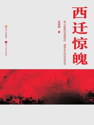 cover image of 西迁惊魄